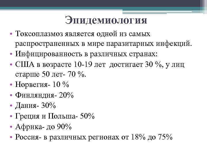 Эпидемиология • Токсоплазмоз является одной из самых распространенных в мире паразитарных инфекций. • Инфицированность