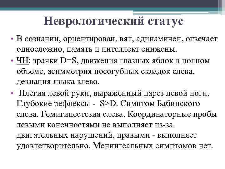 Неврологический статус • В сознании, ориентирован, вял, адинамичен, отвечает односложно, память и интеллект снижены.