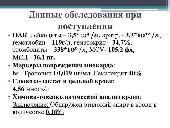 Данные обследования при поступлении • ОАК: лейкоциты – 3, 5*109 /л, эритр. - 3,