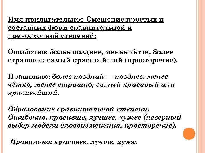 Имя прилагательное Смешение простых и составных форм сравнительной и превосходной степеней: Ошибочно: более позднее,