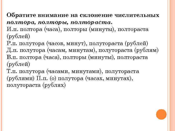 Обратите внимание на склонение числительных полтора, полторы, полтораста. И. п. полтора (часа), полторы (минуты),