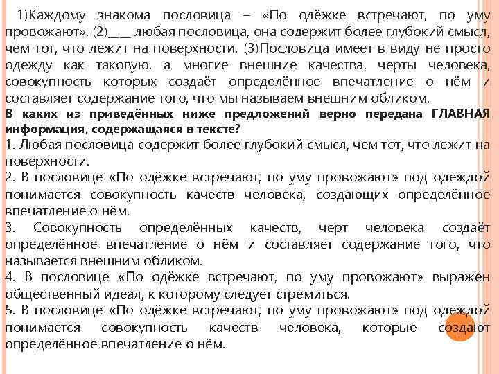 1)Каждому знакома пословица – «По одёжке встречают, по уму провожают» . (2)____ любая пословица,