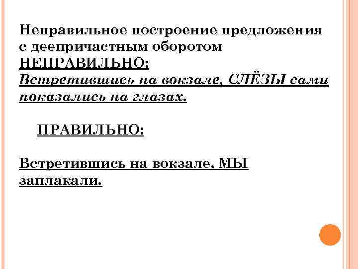 Неправильное построение предложения с деепричастным оборотом НЕПРАВИЛЬНО: Встретившись на вокзале, СЛЁЗЫ сами показались на