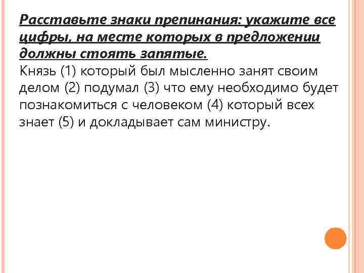 Расставьте знаки препинания: укажите все цифры, на месте которых в предложении должны стоять запятые.