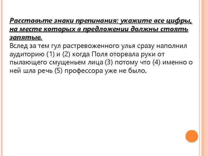 Расставьте знаки препинания: укажите все цифры, на месте которых в предложении должны стоять запятые.