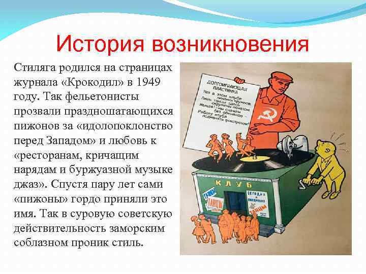 История возникновения Стиляга родился на страницах журнала «Крокодил» в 1949 году. Так фельетонисты прозвали