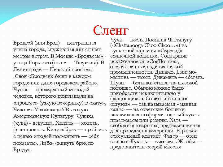 Сленг Бродвей (или Брод) —центральная улица города, служившая для стиляг местом встреч. В Москве