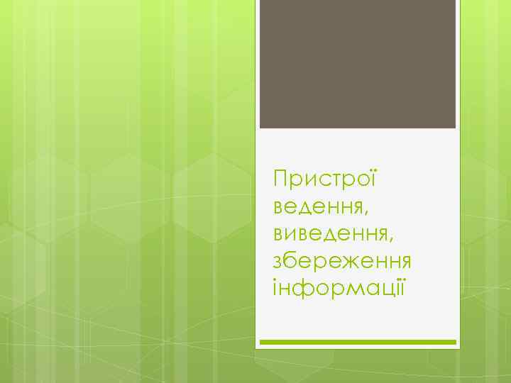 Пристрої ведення, виведення, збереження інформації 