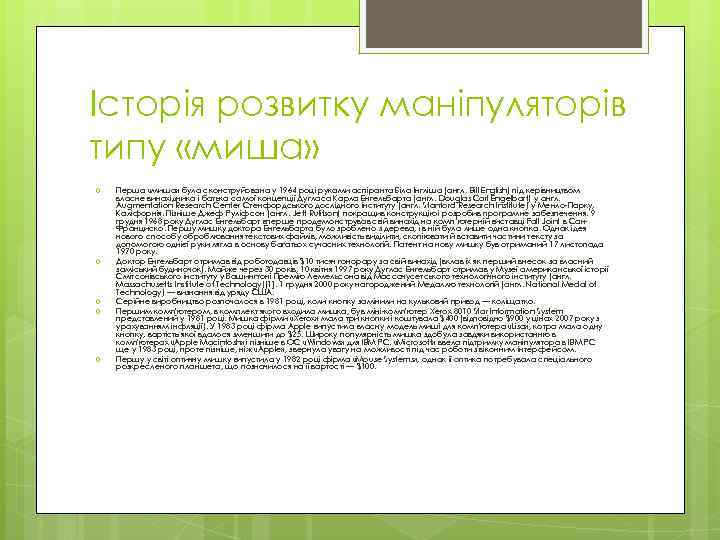 Історія розвитку маніпуляторів типу «миша» Перша «миша» була сконструйована у 1964 році руками аспіранта