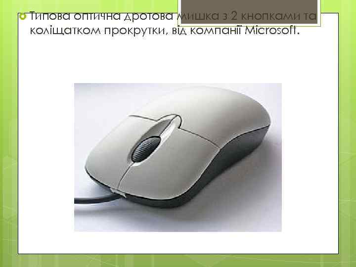  Типова оптична дротова мишка з 2 кнопками та коліщатком прокрутки, від компанії Microsoft.