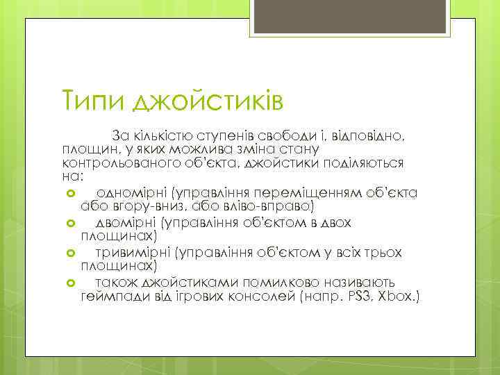 Типи джойстиків За кількістю ступенів свободи і, відповідно, площин, у яких можлива зміна стану