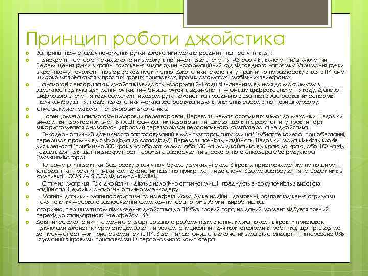 Принцип роботи джойстика За принципом аналізу положення ручки, джойстики можна розділити на наступні види: