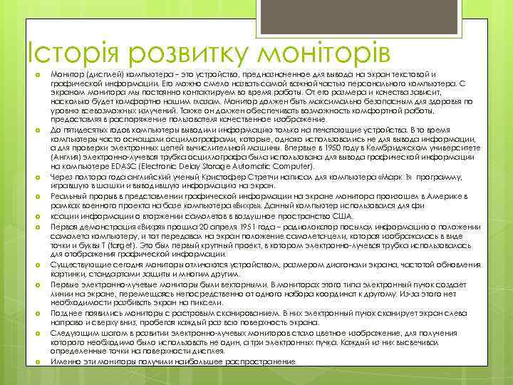 Історія розвитку моніторів Монитор (дисплей) компьютера – это устройство, предназначенное для вывода на экран