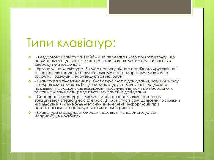 Типи клавіатур: - Бездротова клавіатура. Найбільша перевага цього полягає в тому, що на один