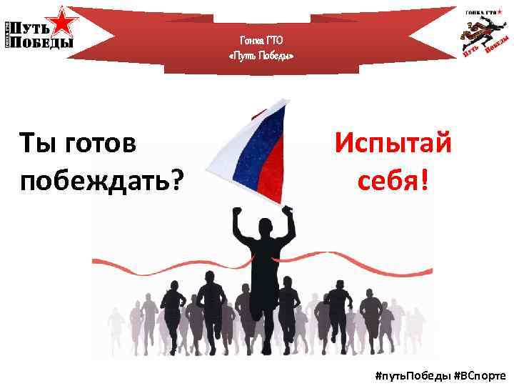 Гонка ГТО «Путь Победы» Ты готов побеждать? Испытай себя! #путь. Победы #ВСпорте 