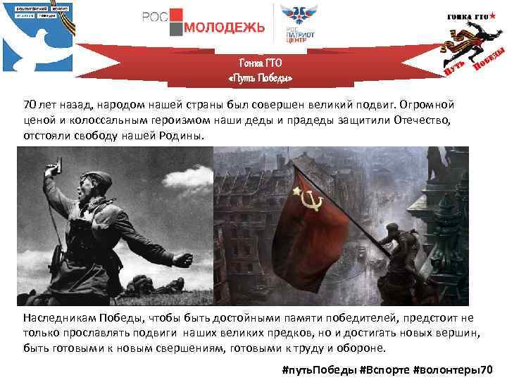 Гонка ГТО «Путь Победы» 70 лет назад, народом нашей страны был совершен великий подвиг.