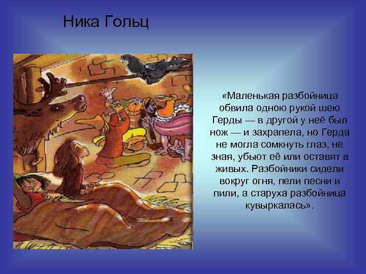 Ника Гольц «Маленькая разбойница обвила одною рукой шею Герды — в другой у неё