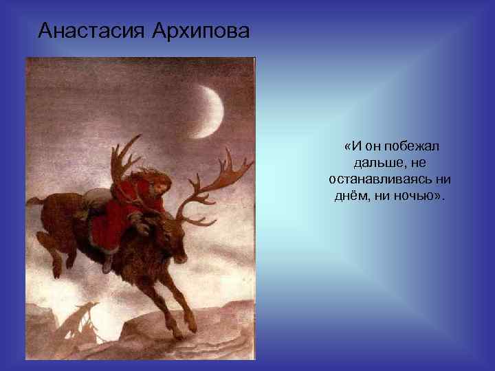 Анастасия Архипова «И он побежал дальше, не останавливаясь ни днём, ни ночью» . 