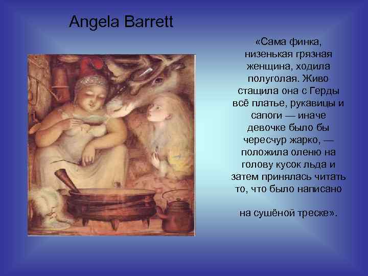 Angela Barrett «Сама финка, низенькая грязная женщина, ходила полуголая. Живо стащила она с Герды