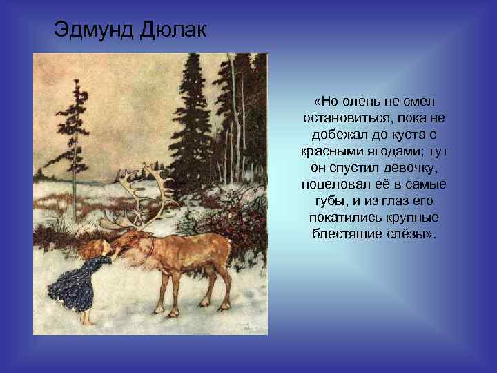 Эдмунд Дюлак «Но олень не смел остановиться, пока не добежал до куста с красными