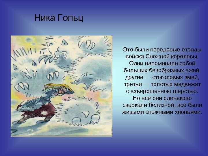 Ника Гольц Это были передовые отряды войска Снежной королевы. Одни напоминали собой больших безобразных
