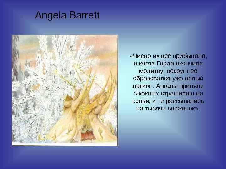 Angela Barrett «Число их всё прибывало, и когда Герда окончила молитву, вокруг неё образовался