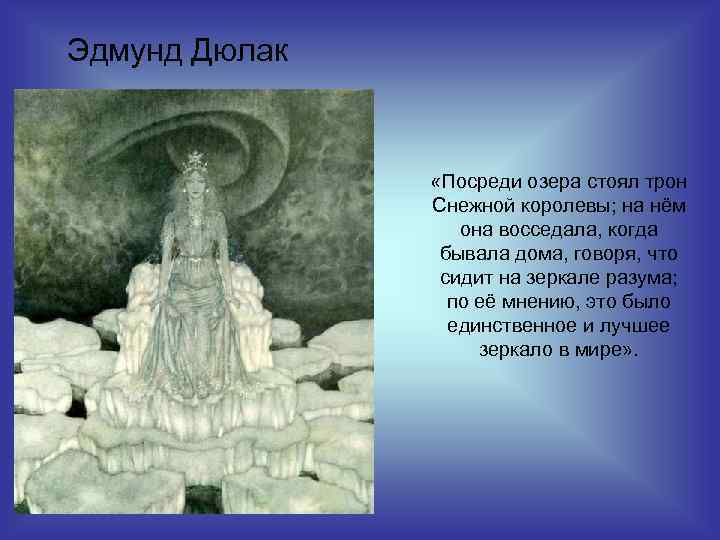 Эдмунд Дюлак «Посреди озера стоял трон Снежной королевы; на нём она восседала, когда бывала