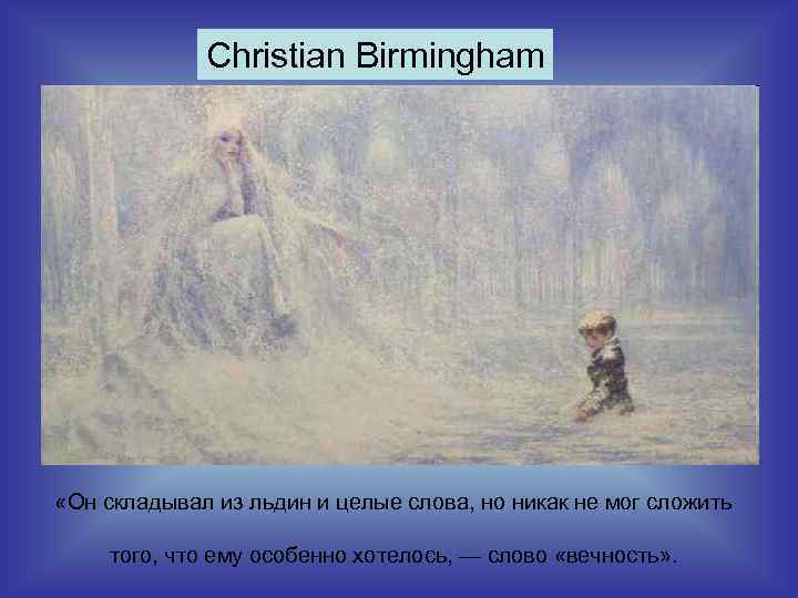 Christian Birmingham «Он складывал из льдин и целые слова, но никак не мог сложить
