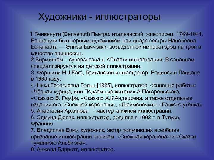 Художники - иллюстраторы 1 Бенвенути (Benvenuti) Пьетро, итальянский живописец, 1769 -1841. Бенвенути был первым