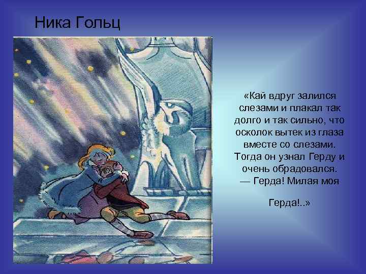 Ника Гольц «Кай вдруг залился слезами и плакал так долго и так сильно, что