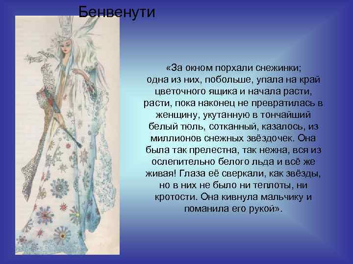 Бенвенути «За окном порхали снежинки; одна из них, побольше, упала на край цветочного ящика