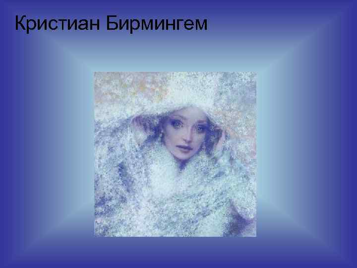 Кристиан Бирмингем 