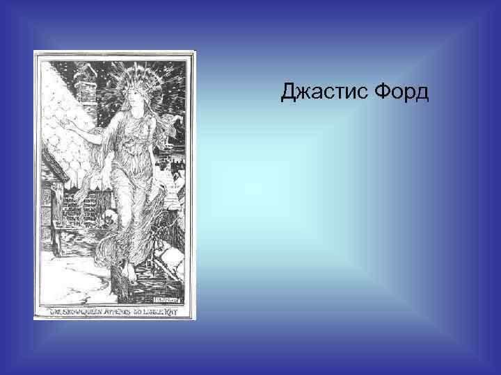 Джастис Форд 