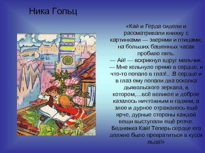 Ника Гольц «Кай и Герда сидели и рассматривали книжку с картинками — зверями и