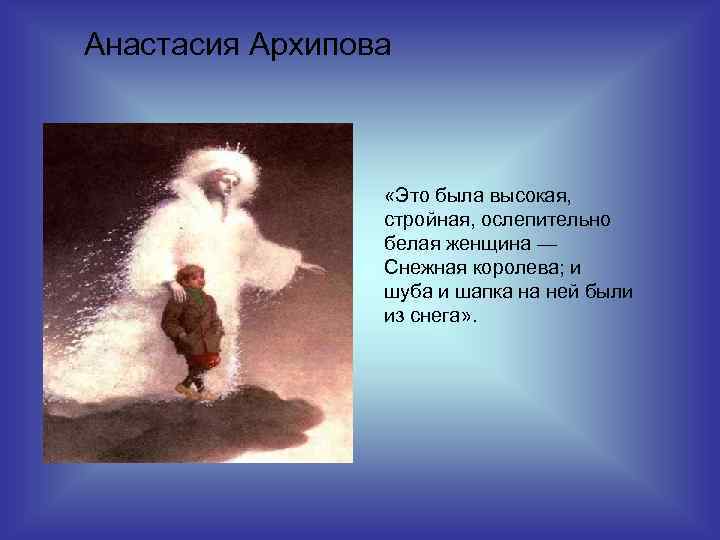 Анастасия Архипова «Это была высокая, стройная, ослепительно белая женщина — Снежная королева; и шуба