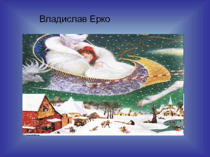 Владислав Ерко 