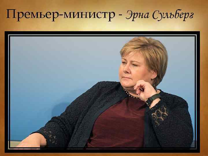 Премьер-министр - Эрна Сульберг 