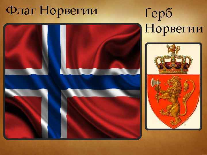 Флаг Норвегии Герб Норвегии 