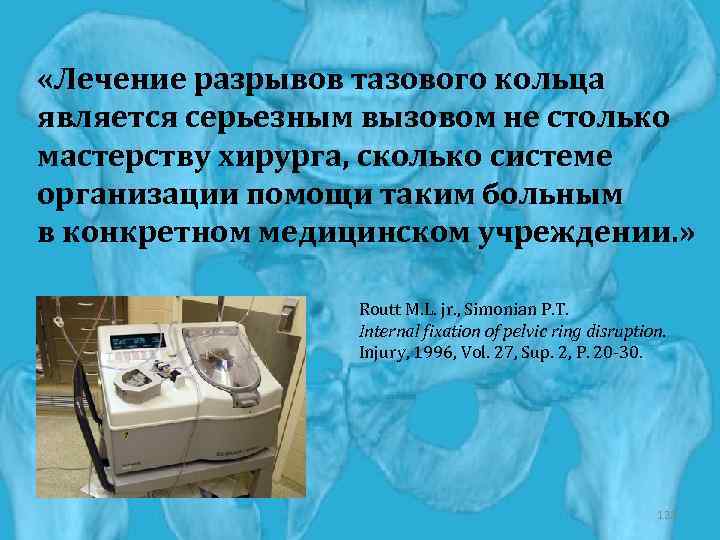  «Лечение разрывов тазового кольца является серьезным вызовом не столько мастерству хирурга, сколько системе