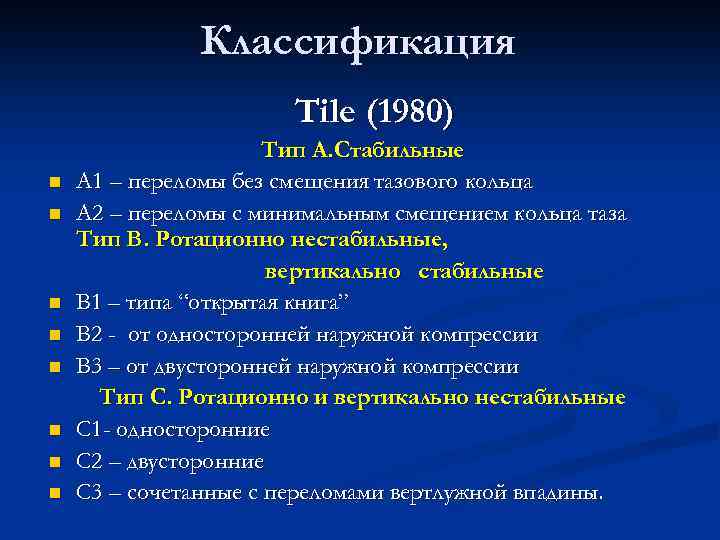 Классификация Tile (1980) n n n n Тип А. Стабильные А 1 – переломы