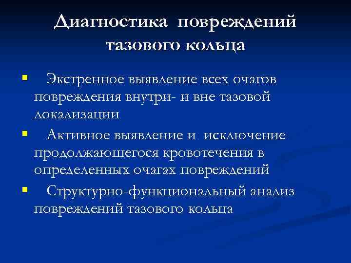 Диагностика повреждений тазового кольца § Экстренное выявление всех очагов повреждения внутри- и вне тазовой
