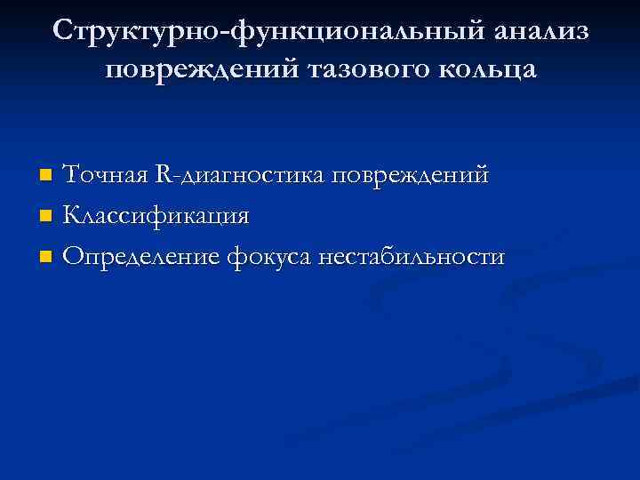 Структурно-функциональный анализ повреждений тазового кольца Точная R-диагностика повреждений n Классификация n Определение фокуса нестабильности