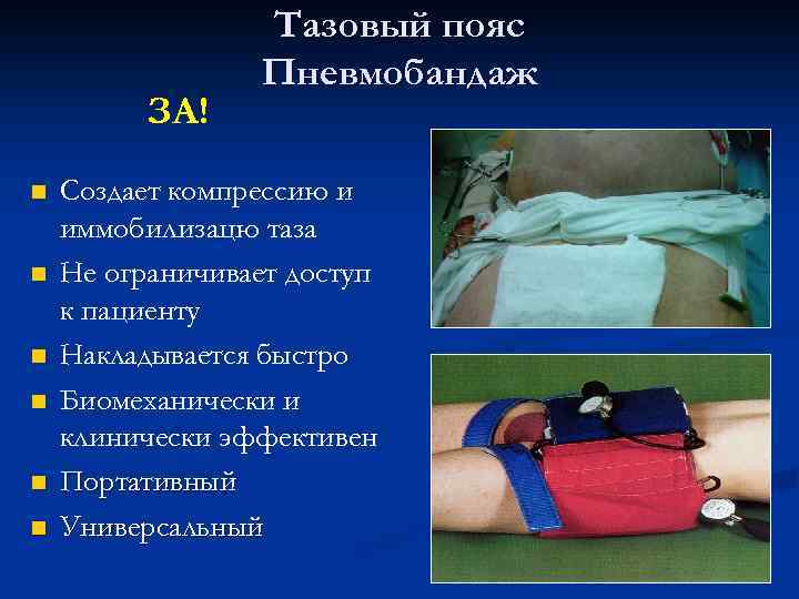 ЗА! n n n Тазовый пояс Пневмобандаж Создает компрессию и иммобилизацю таза Не ограничивает