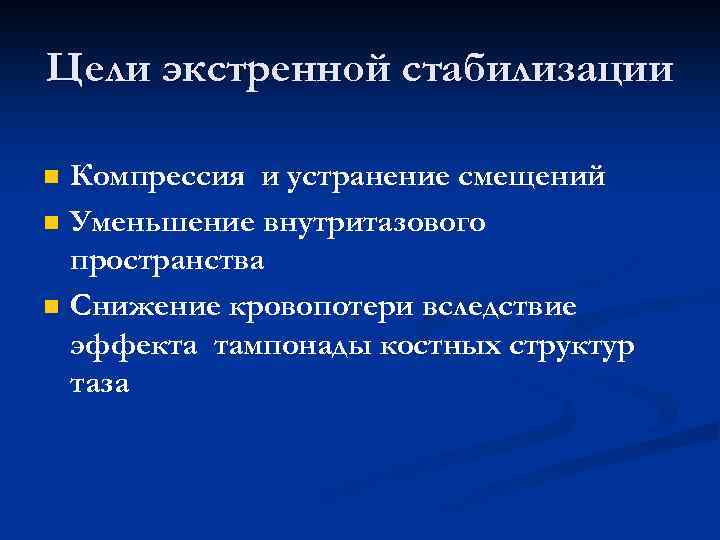 Цели экстренной стабилизации n n n Компрессия и устранение смещений Уменьшение внутритазового пространства Снижение