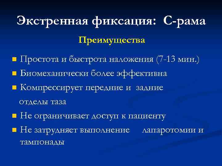 Экстренная фиксация: С-рама Преимущества Простота и быстрота наложения (7 -13 мин. ) n Биомеханически