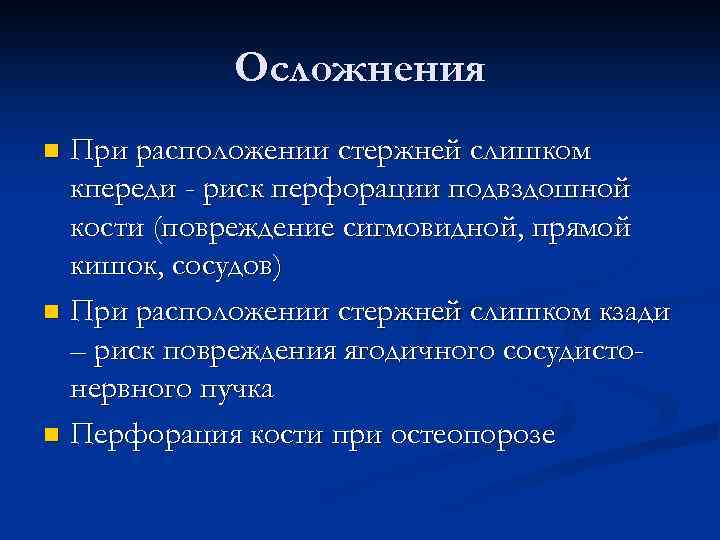 Осложнения При расположении стержней слишком кпереди - риск перфорации подвздошной кости (повреждение сигмовидной, прямой