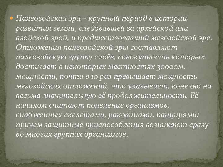  Палеозойская эра – крупный период в истории развития земли, следовавшей за архейской или