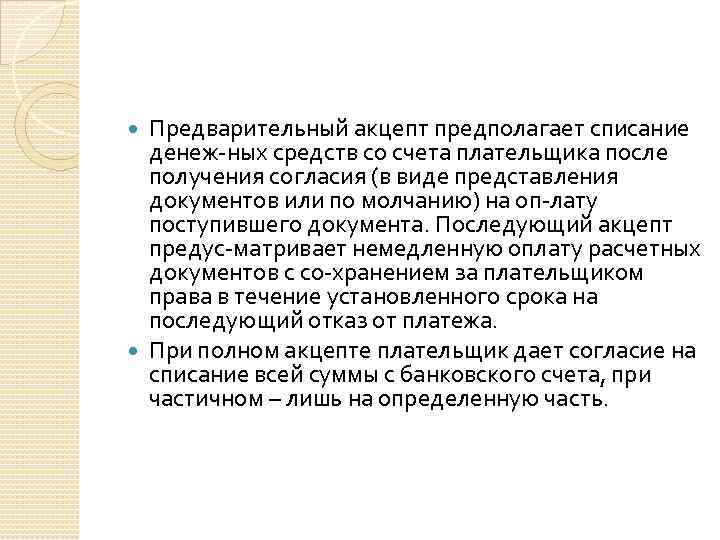 Предварительный акцепт предполагает списание денеж ных средств со счета плательщика после получения согласия (в