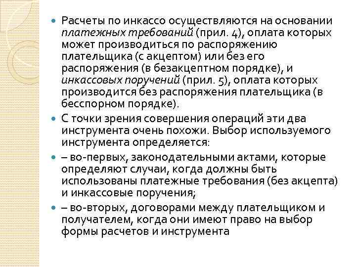 Расчеты по инкассо осуществляются на основании платежных требований (прил. 4), оплата которых может производиться