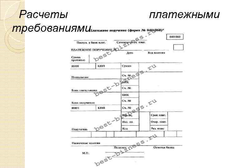 Расчеты требованиями платежными 